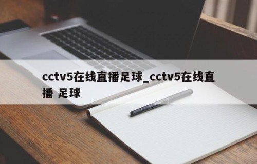 cctv5在线直播足球_cctv5在线直播 足球