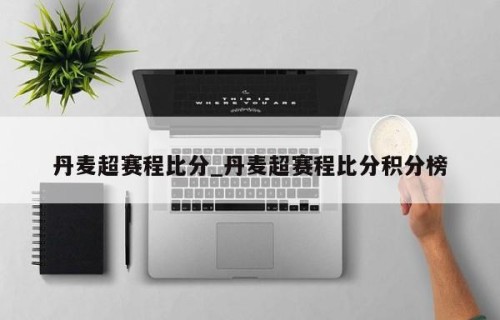 丹麦超赛程比分_丹麦超赛程比分积分榜