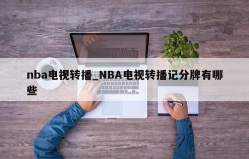 nba电视转播_NBA电视转播记分牌有哪些