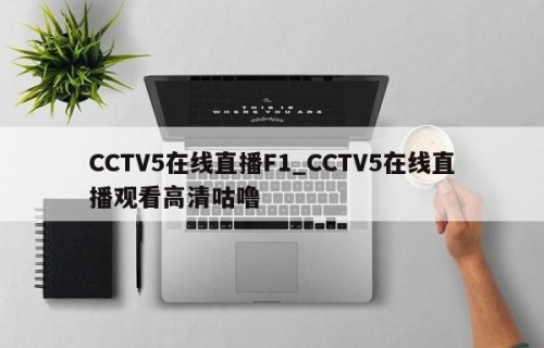 CCTV5在线直播F1_CCTV5在线直播观看高清咕噜