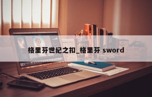 格里芬世纪之扣_格里芬 sword