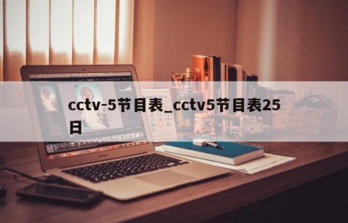 cctv-5节目表_cctv5节目表25日