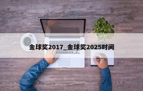 金球奖2017_金球奖2025时间