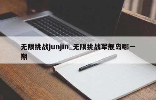 无限挑战junjin_无限挑战军舰岛哪一期