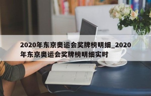 2020年东京奥运会奖牌榜明细_2020年东京奥运会奖牌榜明细实时