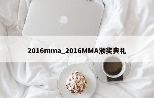2016mma_2016MMA颁奖典礼