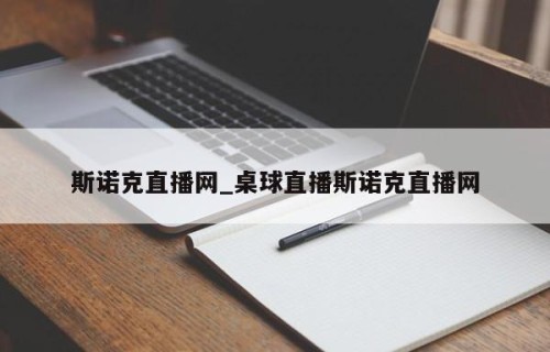 斯诺克直播网_桌球直播斯诺克直播网