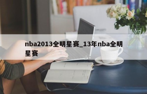 nba2013全明星赛_13年nba全明星赛
