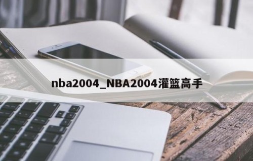 nba2004_NBA2004灌篮高手