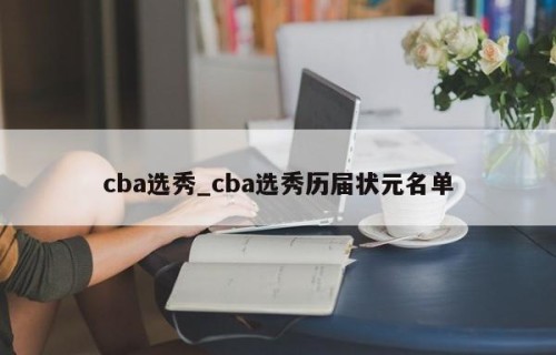 cba选秀_cba选秀历届状元名单
