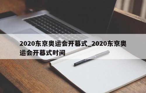 2020东京奥运会开幕式_2020东京奥运会开幕式时间