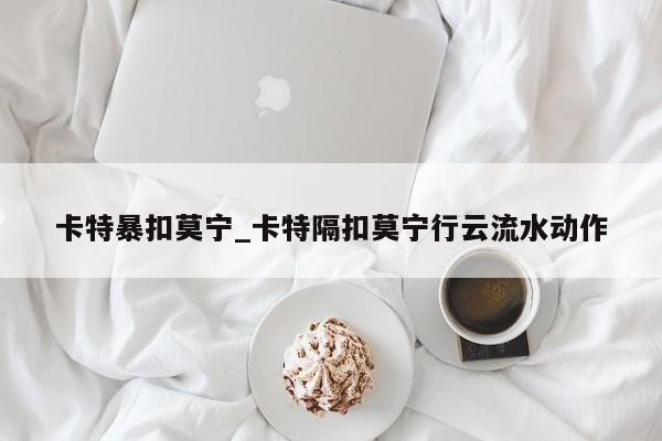 卡特暴扣莫宁_卡特隔扣莫宁行云流水动作