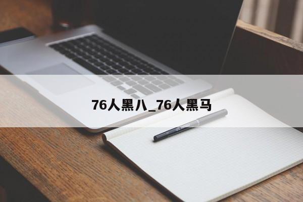 76人黑八_76人黑马