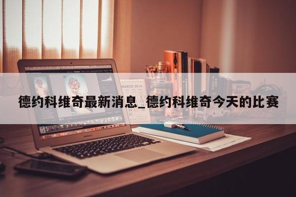 德约科维奇最新消息_德约科维奇今天的比赛