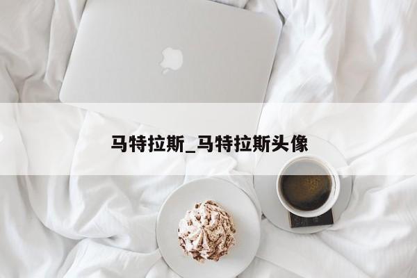 马特拉斯_马特拉斯头像