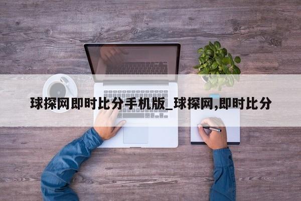 球探网即时比分手机版_球探网,即时比分