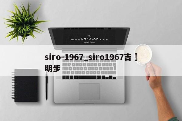 siro-1967_siro1967吉沢明步