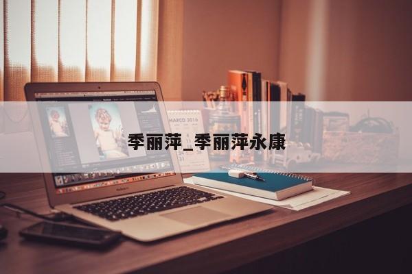 季丽萍_季丽萍永康