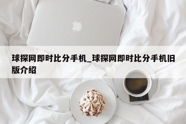 球探网即时比分手机_球探网即时比分手机旧版介绍