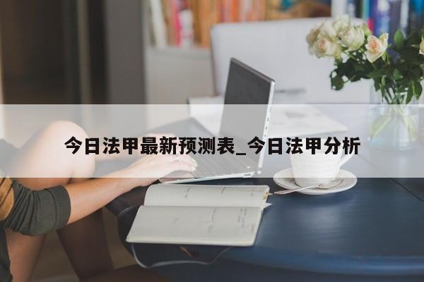 今日法甲最新预测表_今日法甲分析