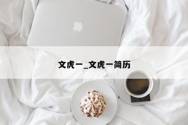 文虎一_文虎一简历