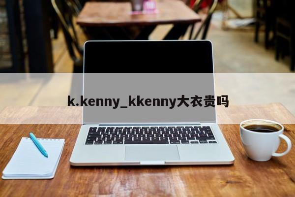 k.kenny_kkenny大衣贵吗