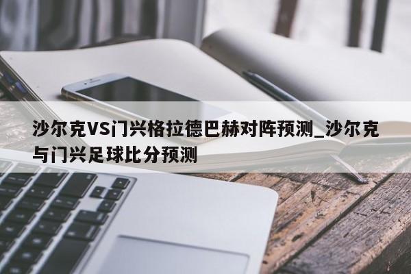 沙尔克VS门兴格拉德巴赫对阵预测_沙尔克与门兴足球比分预测