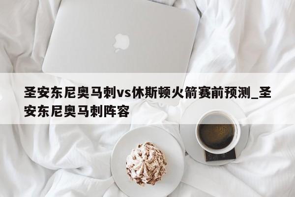 圣安东尼奥马刺vs休斯顿火箭赛前预测_圣安东尼奥马刺阵容