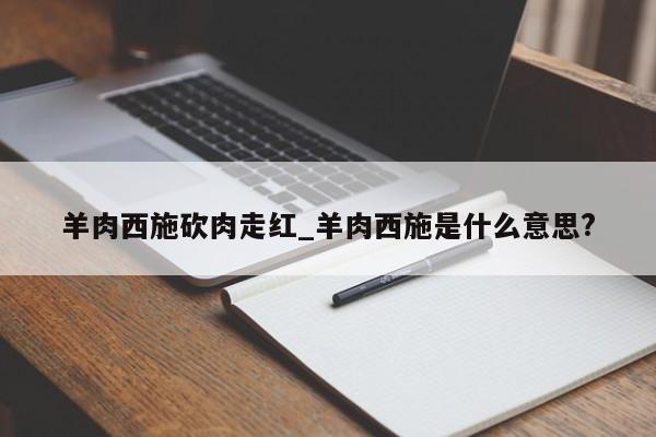 羊肉西施砍肉走红_羊肉西施是什么意思?