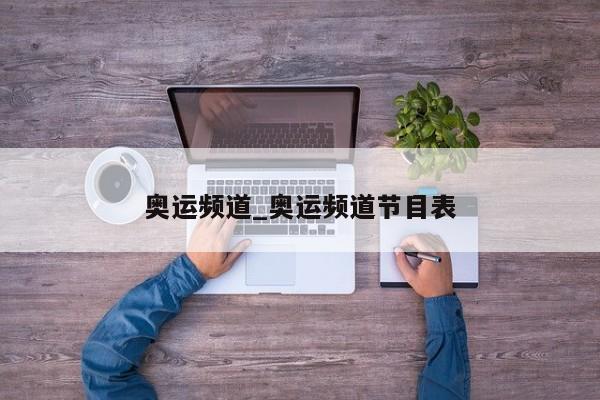 奥运频道_奥运频道节目表