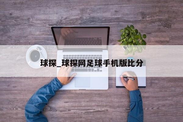 球探_球探网足球手机版比分