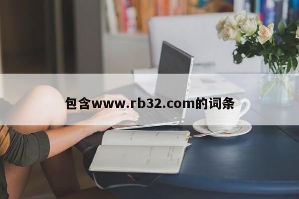 包含www.rb32.com的词条