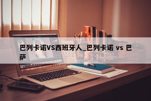 巴列卡诺VS西班牙人_巴列卡诺 vs 巴萨