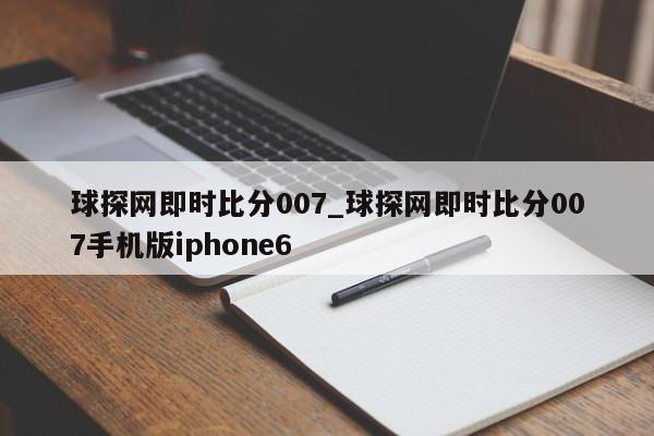 球探网即时比分007_球探网即时比分007手机版iphone6