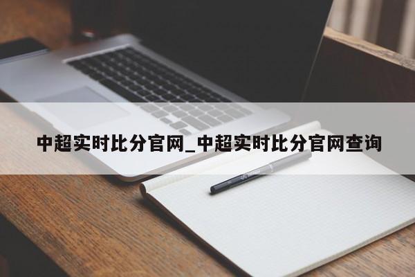 中超实时比分官网_中超实时比分官网查询
