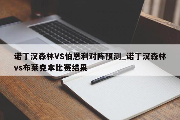 诺丁汉森林VS伯恩利对阵预测_诺丁汉森林vs布莱克本比赛结果