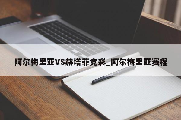 阿尔梅里亚VS赫塔菲竞彩_阿尔梅里亚赛程