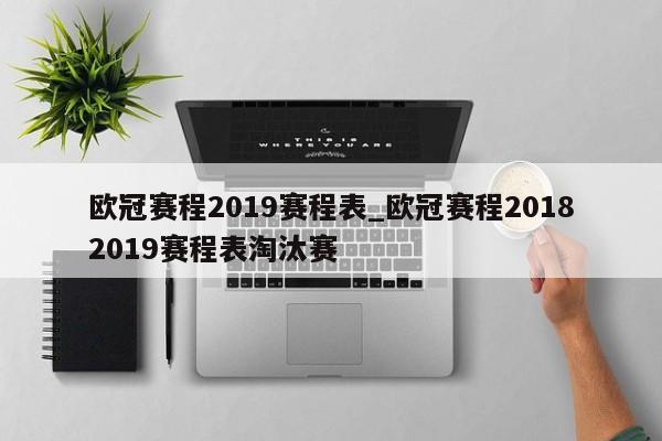 欧冠赛程2019赛程表_欧冠赛程20182019赛程表淘汰赛