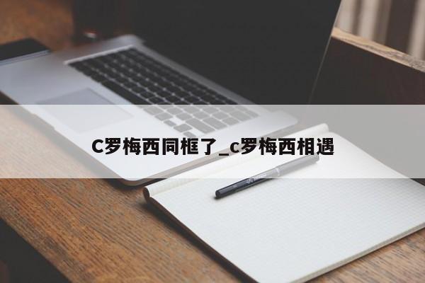 C罗梅西同框了_c罗梅西相遇