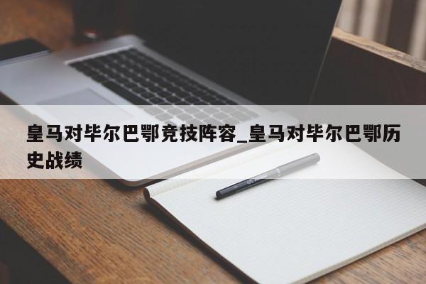 皇马对毕尔巴鄂竞技阵容_皇马对毕尔巴鄂历史战绩