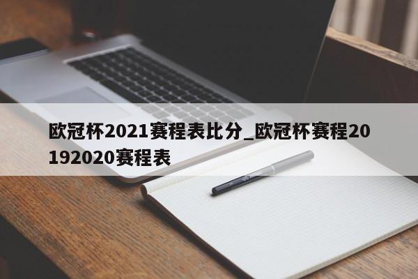 欧冠杯2021赛程表比分_欧冠杯赛程20192020赛程表