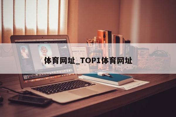 体育网址_TOP1体育网址