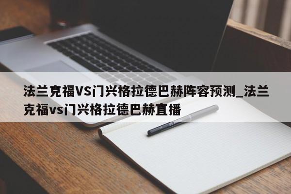 法兰克福VS门兴格拉德巴赫阵容预测_法兰克福vs门兴格拉德巴赫直播