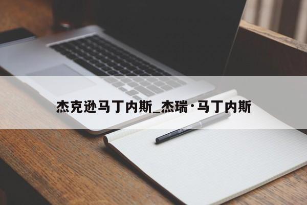 杰克逊马丁内斯_杰瑞·马丁内斯