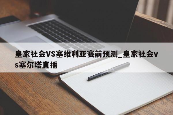 皇家社会VS塞维利亚赛前预测_皇家社会vs塞尔塔直播