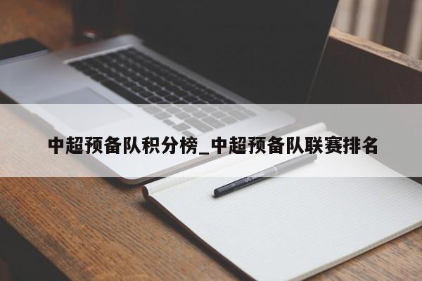 中超预备队积分榜_中超预备队联赛排名