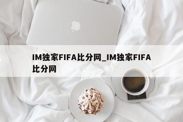 IM独家FIFA比分网_IM独家FIFA比分网