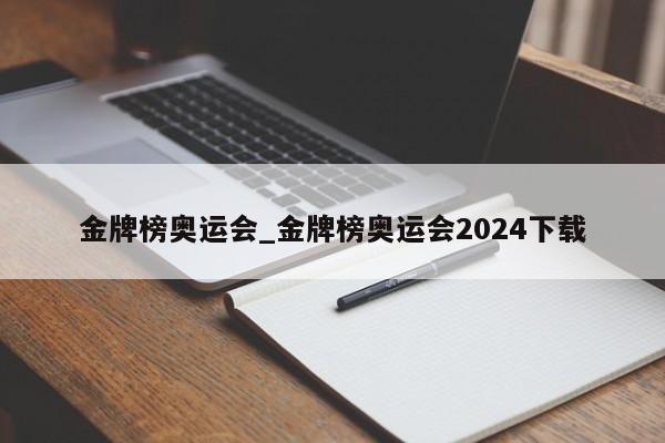 金牌榜奥运会_金牌榜奥运会2024下载