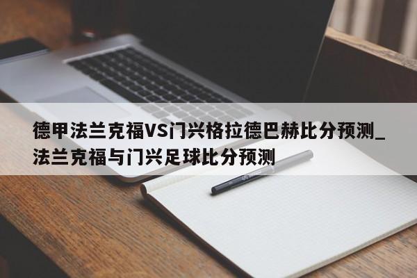 德甲法兰克福VS门兴格拉德巴赫比分预测_法兰克福与门兴足球比分预测