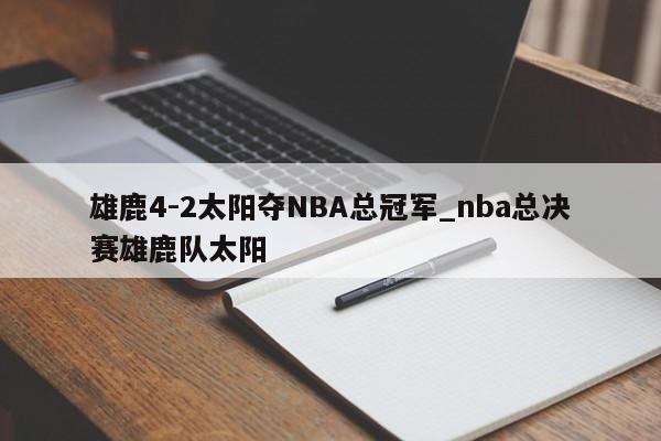 雄鹿4-2太阳夺NBA总冠军_nba总决赛雄鹿队太阳